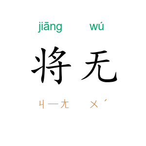 将无