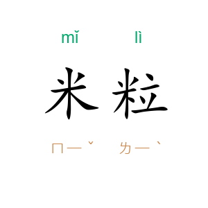 米粒