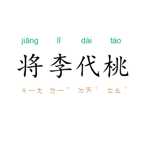 将李代桃