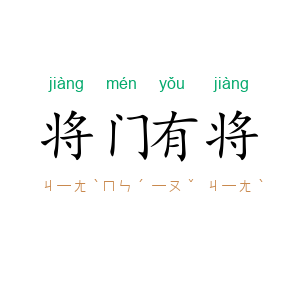 将门有将