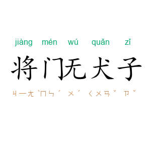 将门无犬子