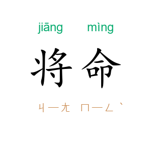 将命