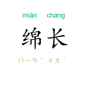 绵长