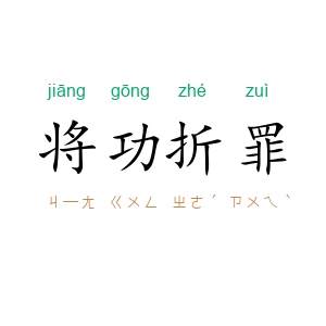 将功折罪