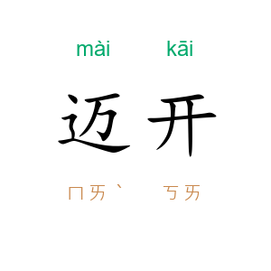 迈开