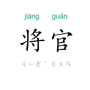 将官
