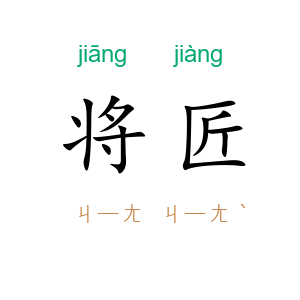 将匠