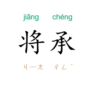 将承