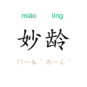 妙龄