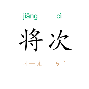 将次