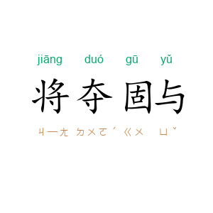 将夺固与