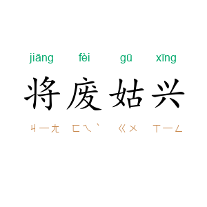 将废姑兴