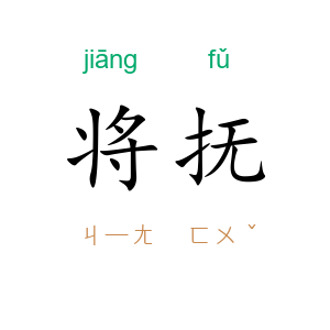 将抚