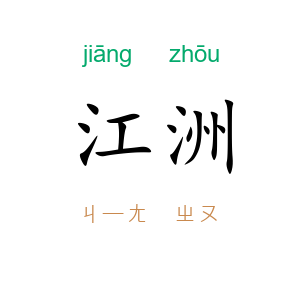 江洲