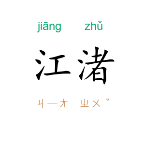 江渚