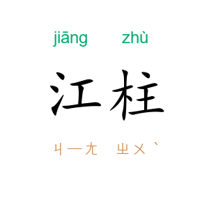 江柱