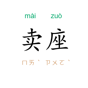 卖座