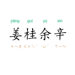 姜桂余辛