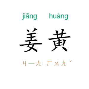 姜黄