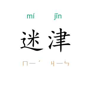 迷津