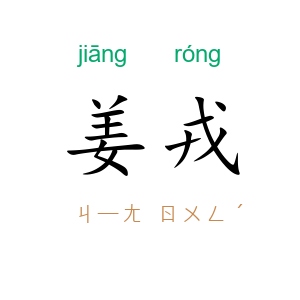 姜戎