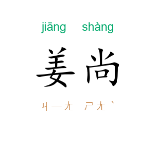 姜尚