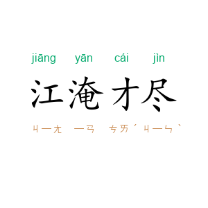 江淹才尽