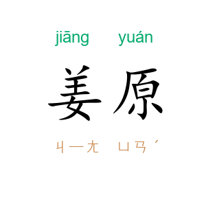 姜原