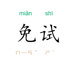 免试