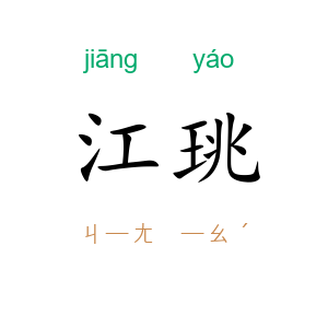 江珧