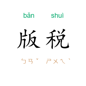 版税
