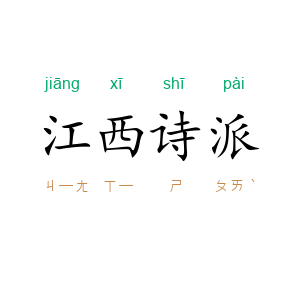 江西诗派