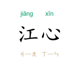 江心