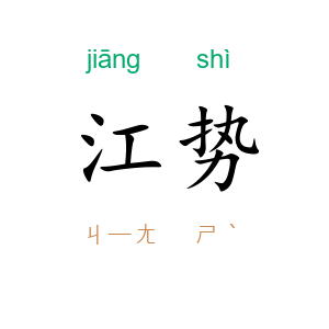 江势