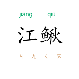 江鳅