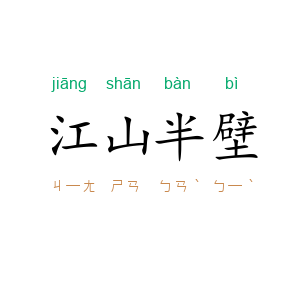 江山半壁