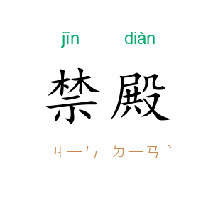 禁殿