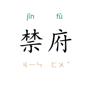 禁府