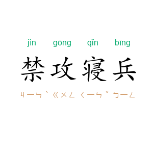 禁攻寝兵