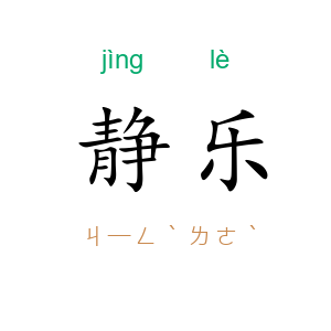 静乐