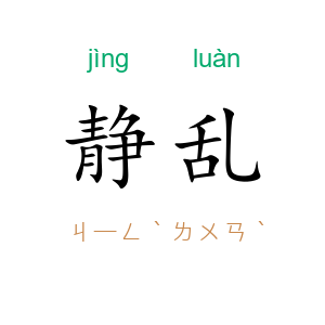 静乱