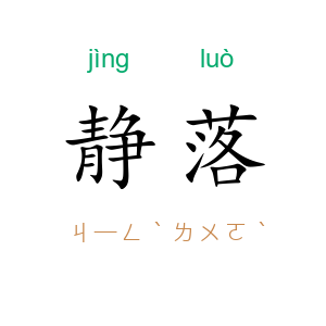 静落