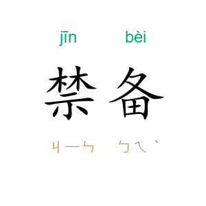 禁备