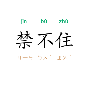 禁不住
