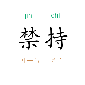 禁持