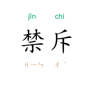 禁斥