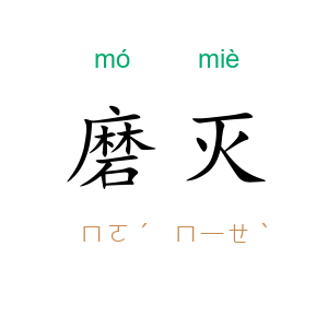 磨灭