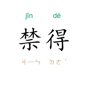 禁得