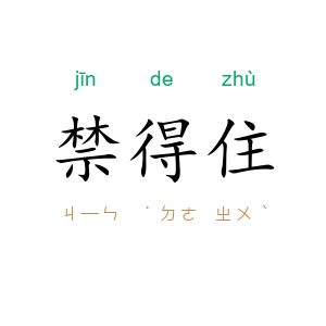 禁得住