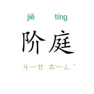 阶庭
